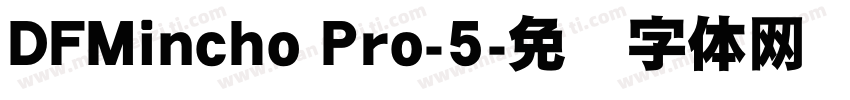 DFMincho Pro-5字体转换
